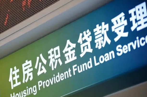 公积金能重复贷款吗_梨树县公积金代办在职离职封存服务